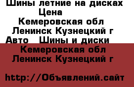 Шины летние на дисках › Цена ­ 8 000 - Кемеровская обл., Ленинск-Кузнецкий г. Авто » Шины и диски   . Кемеровская обл.,Ленинск-Кузнецкий г.